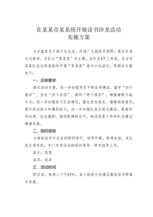 在某某市某系统开展读书沙龙活动实施方案.docx