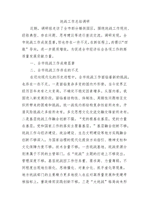 统战工作总结调研.docx