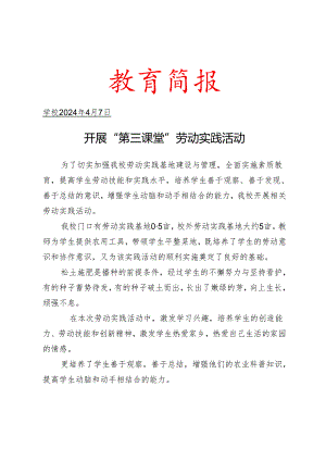 开劳动实践活动活动简报.docx