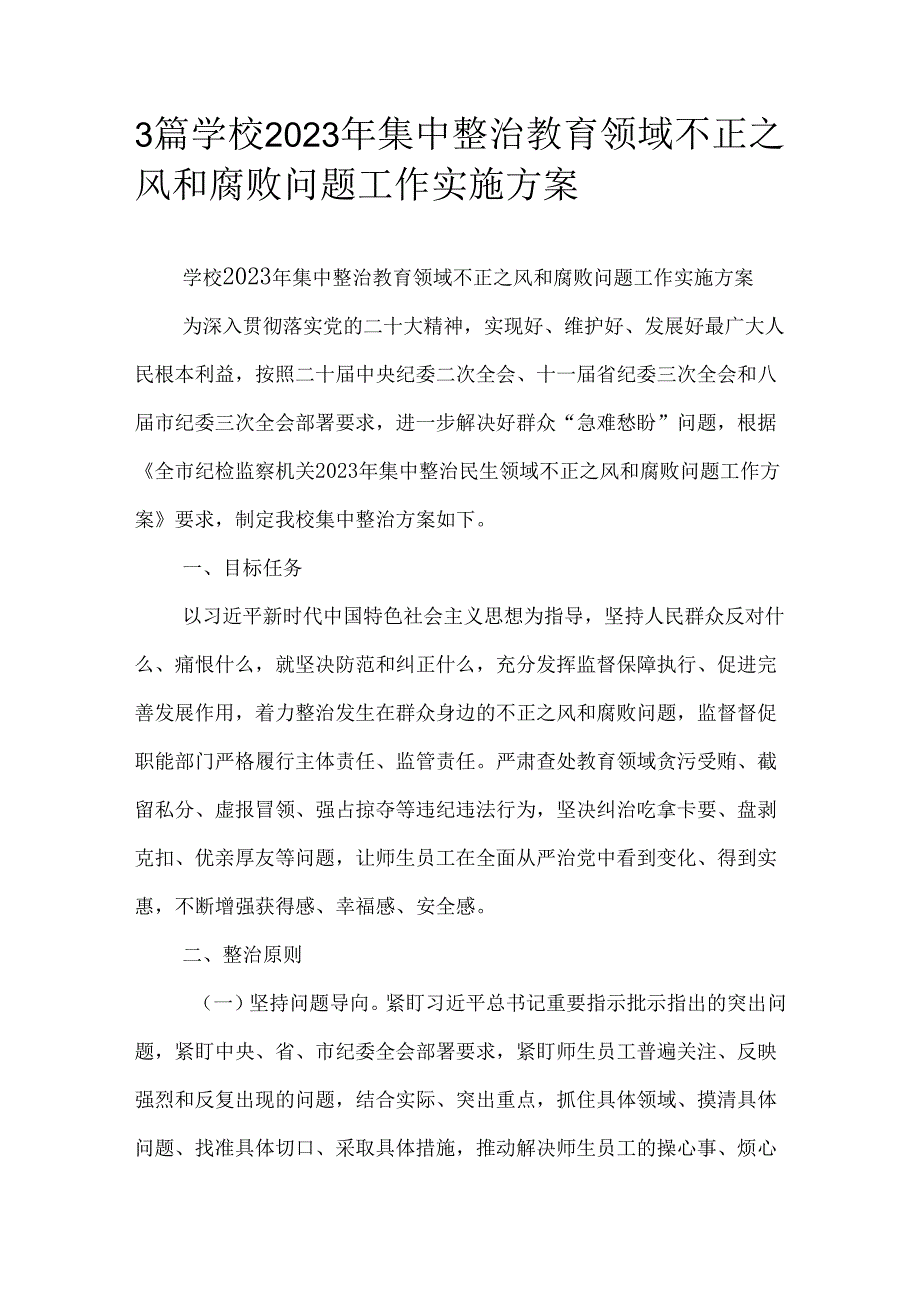 3篇学校2023年集中整治教育领域不正之风和腐败问题工作实施方案.docx_第1页