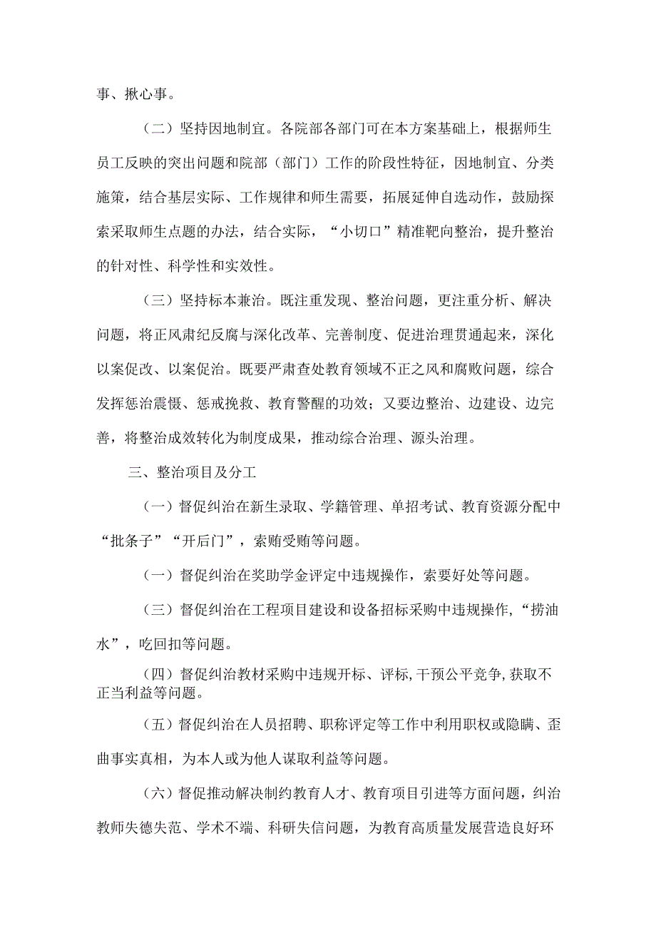 3篇学校2023年集中整治教育领域不正之风和腐败问题工作实施方案.docx_第2页