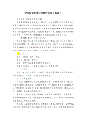 学校收费专项自查报告范文（33篇）.docx