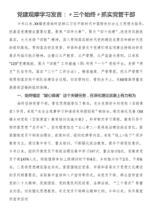 党建观摩学习发言：“三个始终”抓实党管干部.docx