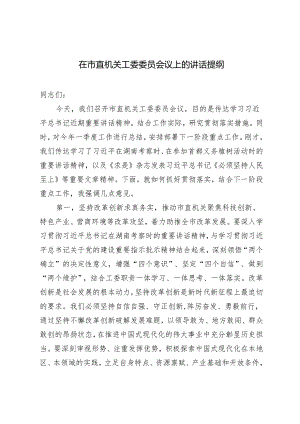 2024年在市直机关工委委员会议上的讲话提纲.docx