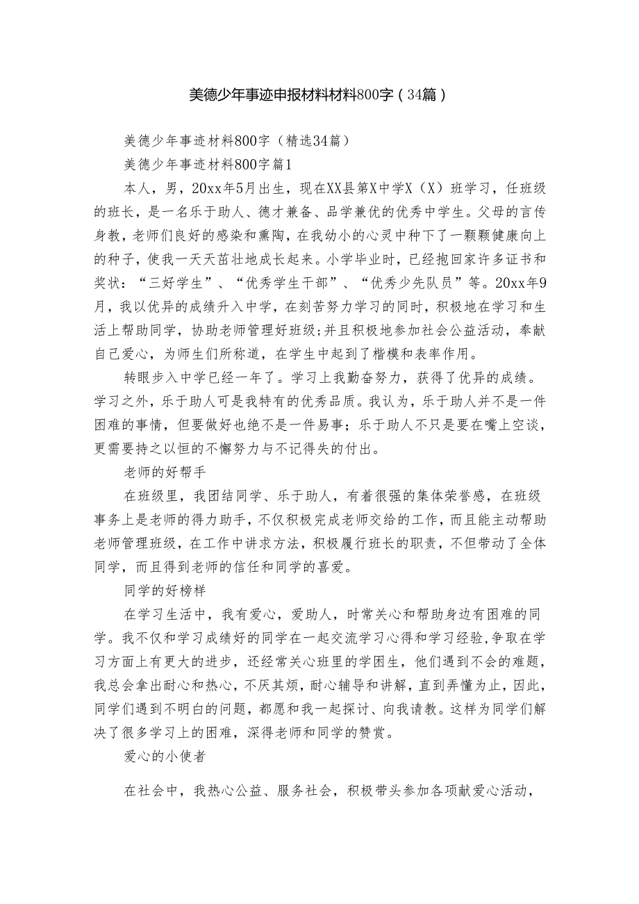 美德少年事迹申报材料材料800字（34篇）.docx_第1页