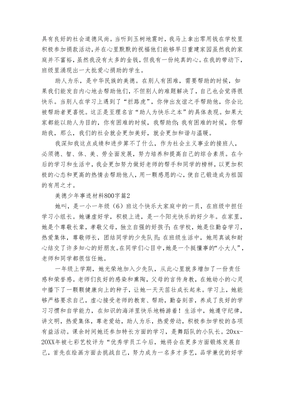 美德少年事迹申报材料材料800字（34篇）.docx_第2页