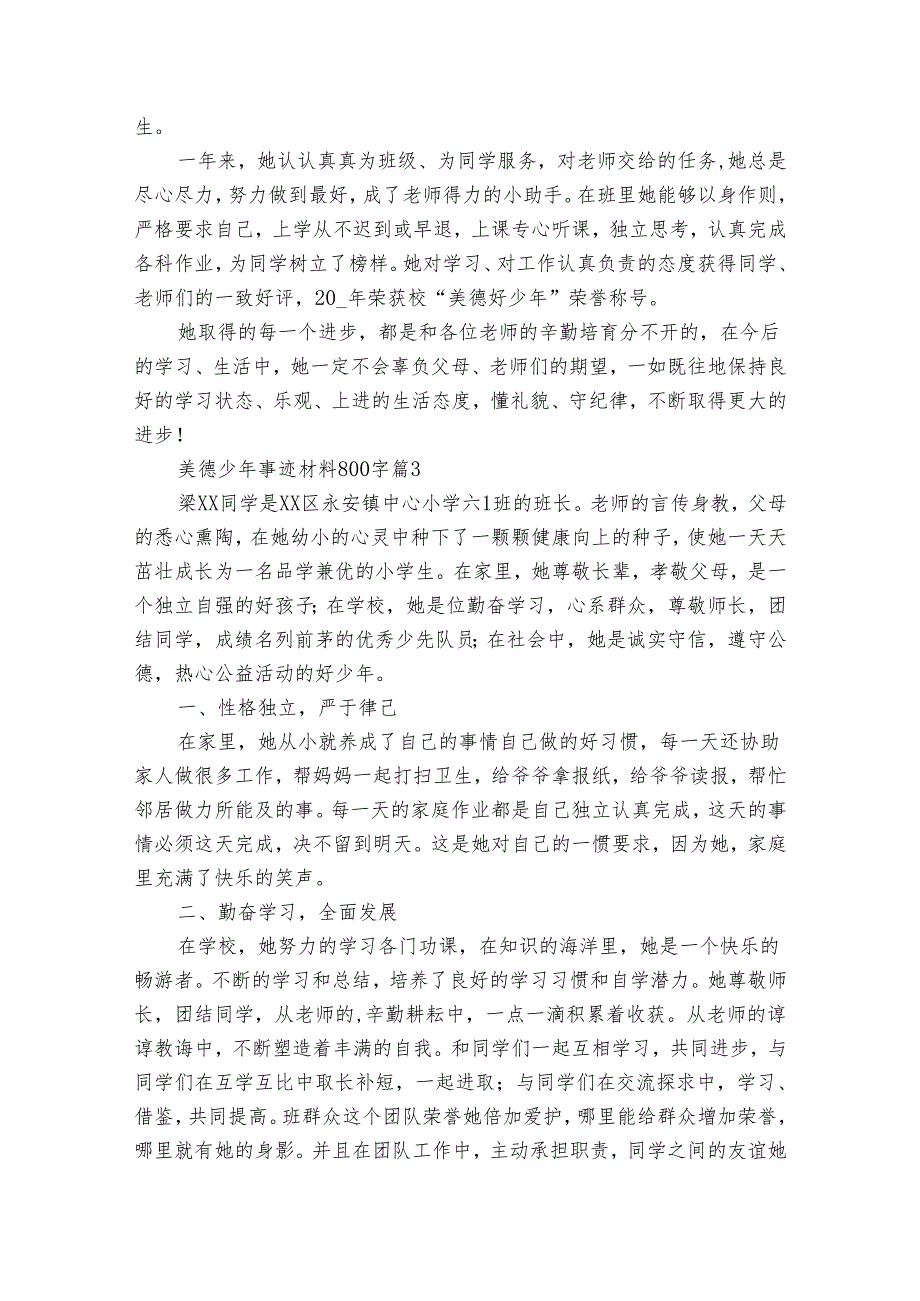 美德少年事迹申报材料材料800字（34篇）.docx_第3页