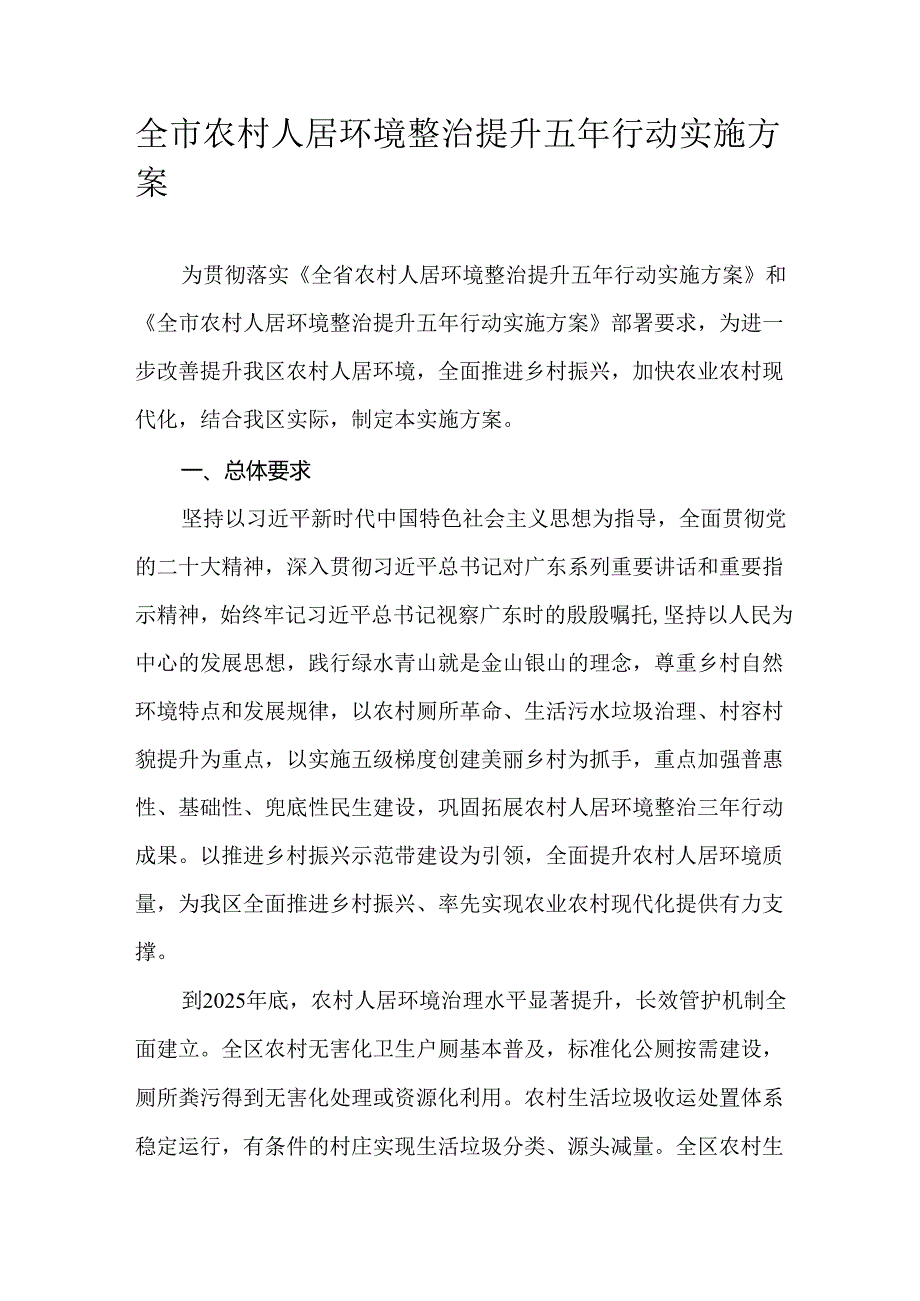 全市农村人居环境整治提升五年行动实施方案.docx_第1页