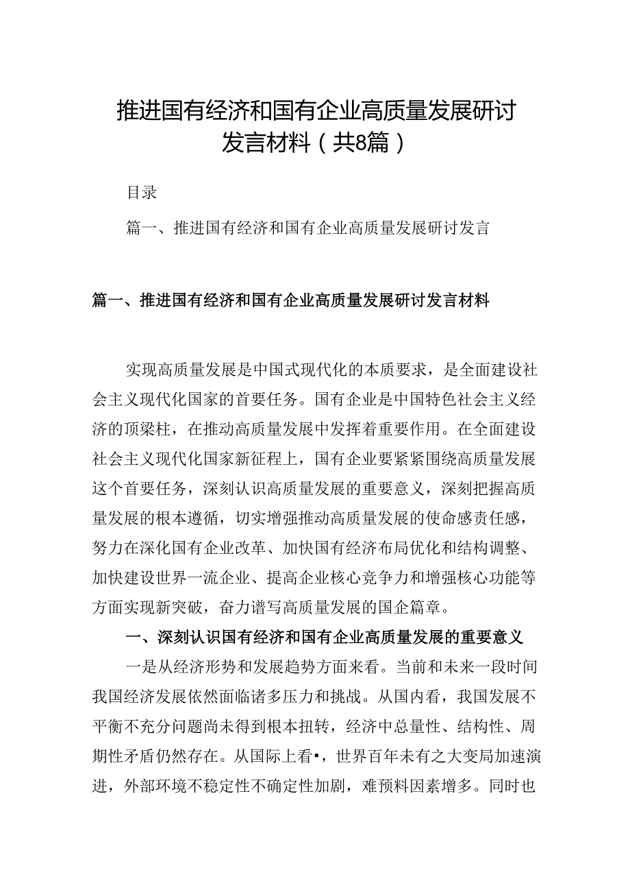 推进国有经济和国有企业高质量发展研讨发言材料（共八篇）汇编.docx_第1页