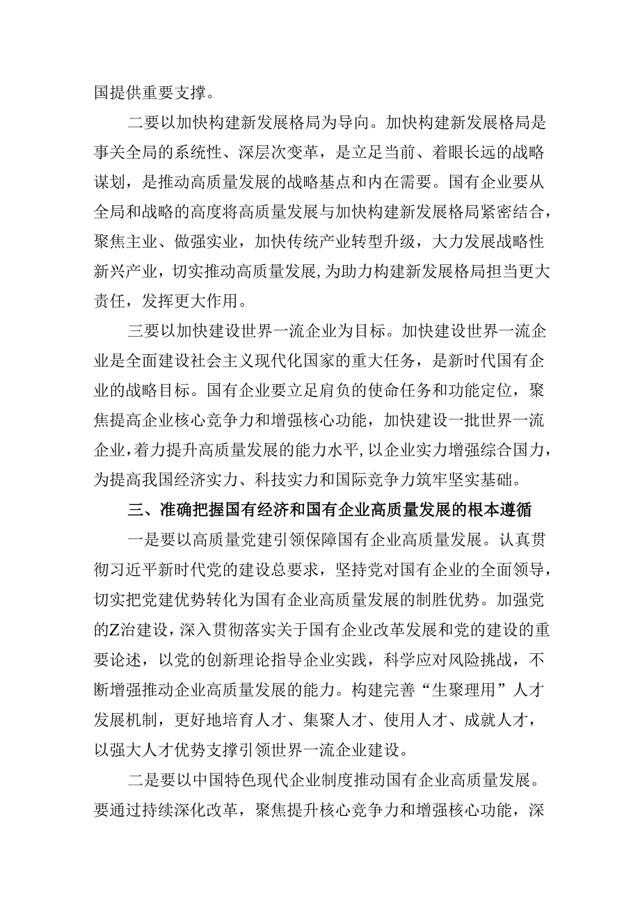 推进国有经济和国有企业高质量发展研讨发言材料（共八篇）汇编.docx_第3页