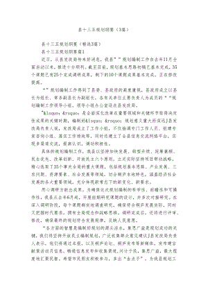 县十三五规划纲要（3篇）.docx