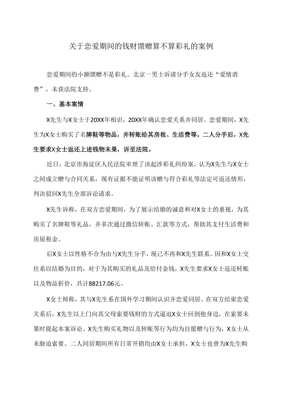 关于恋爱期间的钱财馈赠算不算彩礼的案例（2024年）.docx_第1页