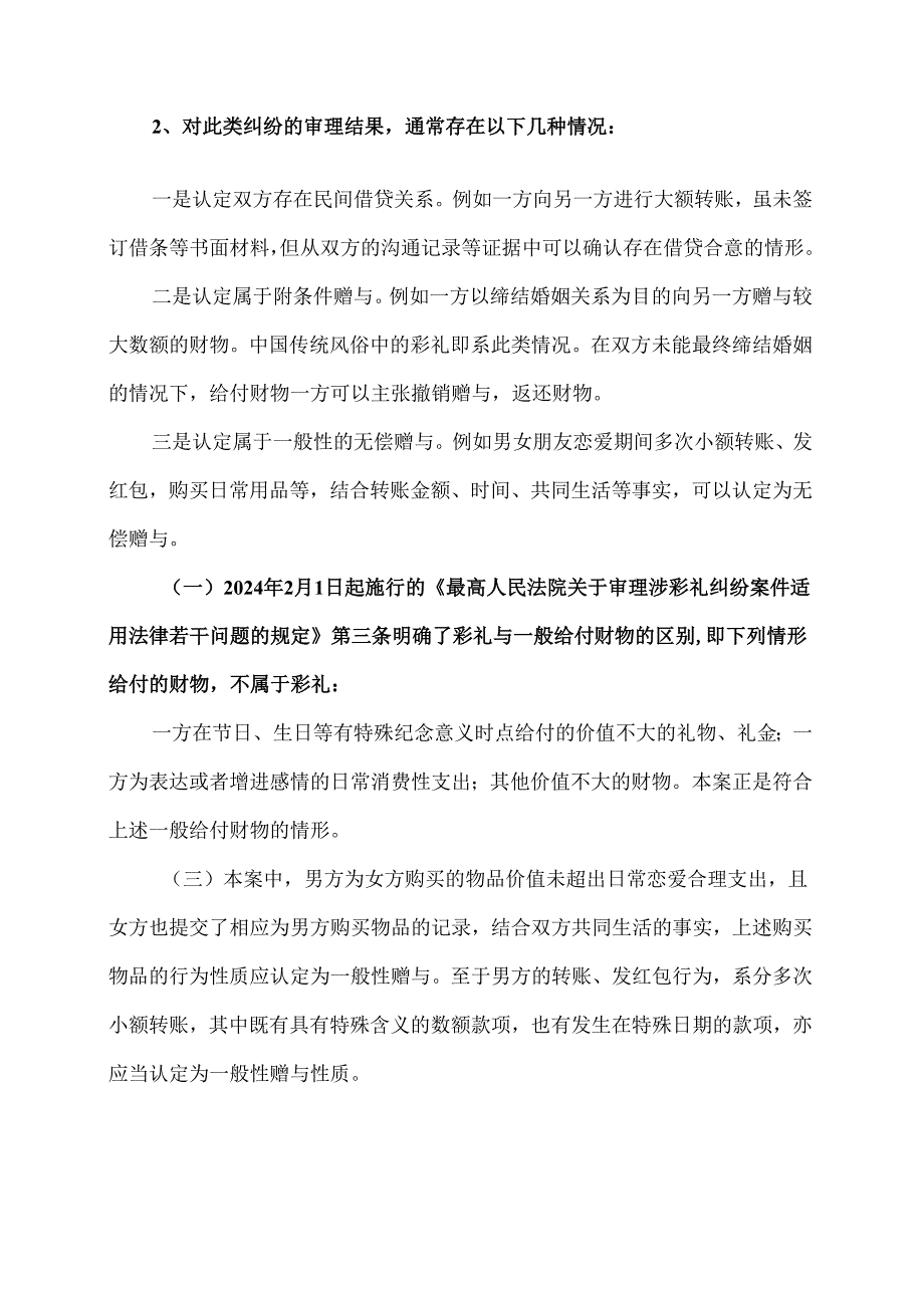 关于恋爱期间的钱财馈赠算不算彩礼的案例（2024年）.docx_第3页