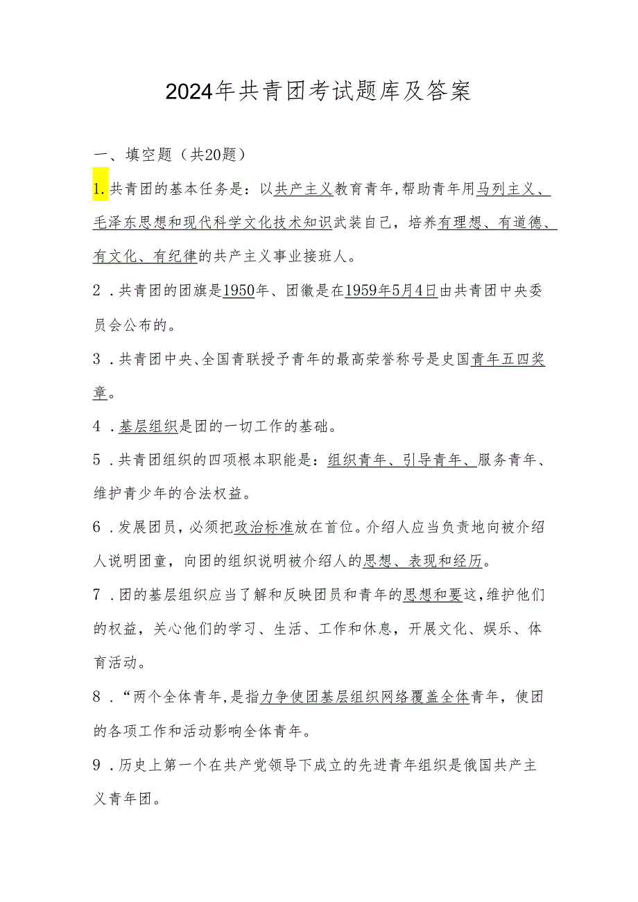 2024年共青团考试题库（附答案）.docx_第1页