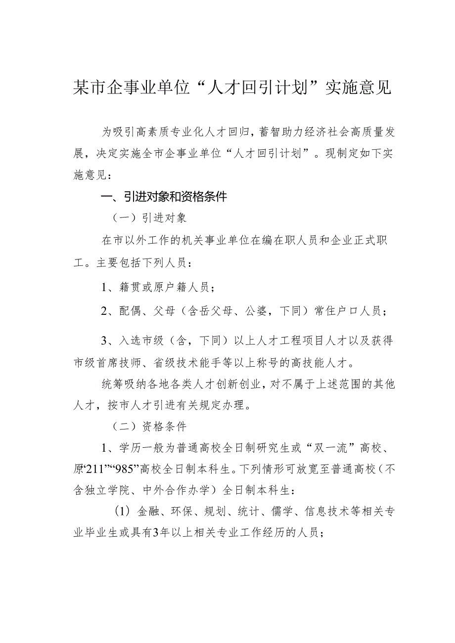 某市企事业单位“人才回引计划”实施意见.docx_第1页