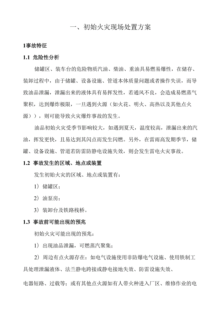 油库、油罐火灾现场应急处置方案.docx_第2页