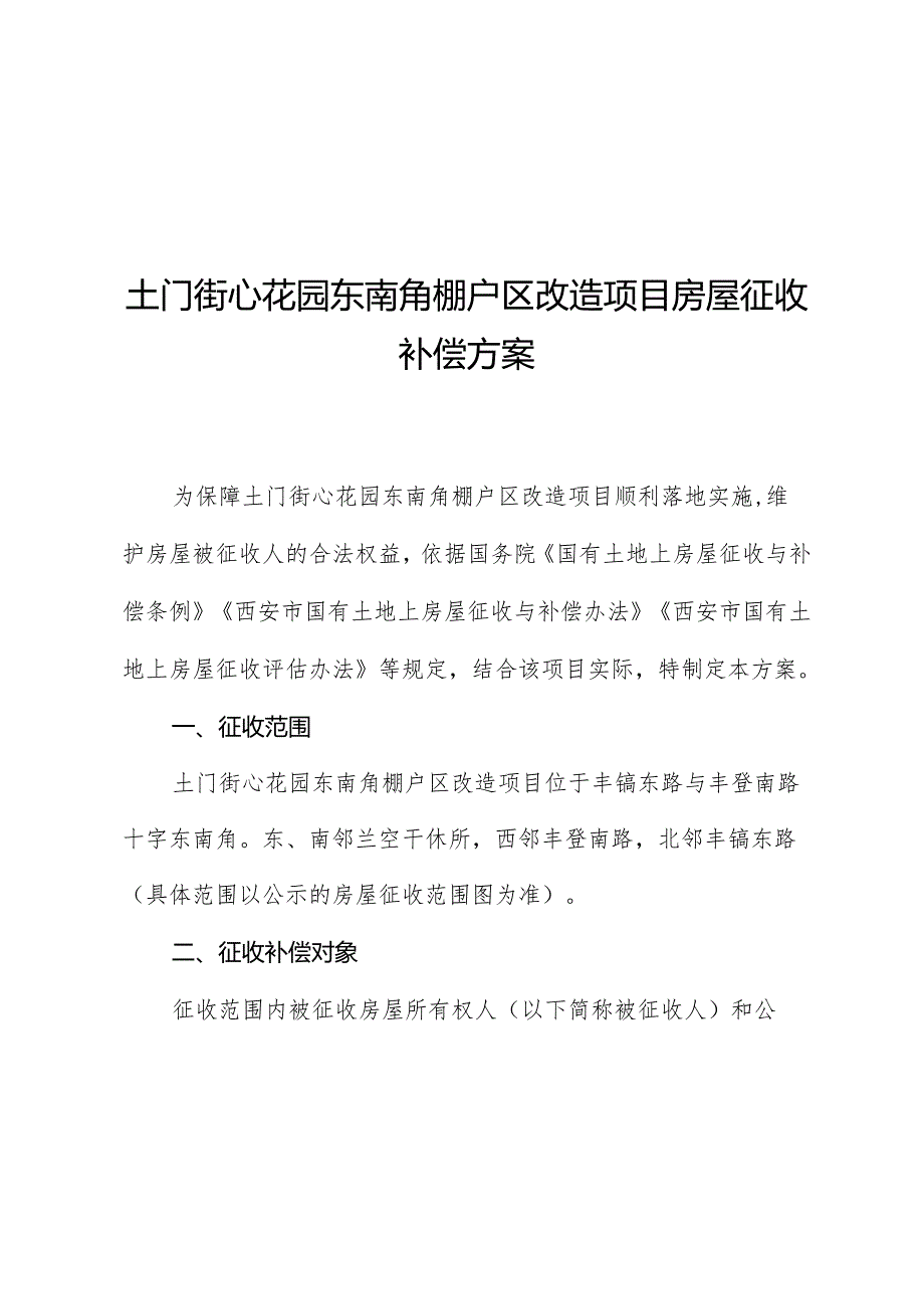 土门街心花园东南角棚户区改造项目房屋征收补偿方案.docx_第1页