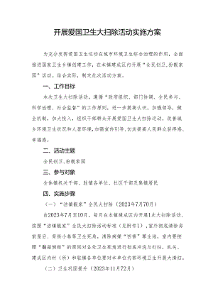 开展爱国卫生大扫除活动实施方案.docx