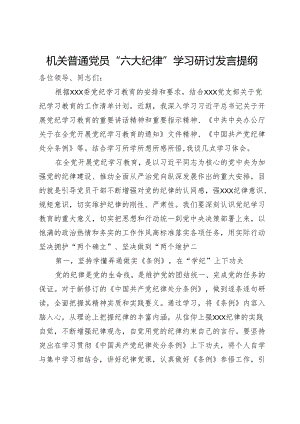 机关普通党员“六大纪律”学习研讨发言提纲.docx