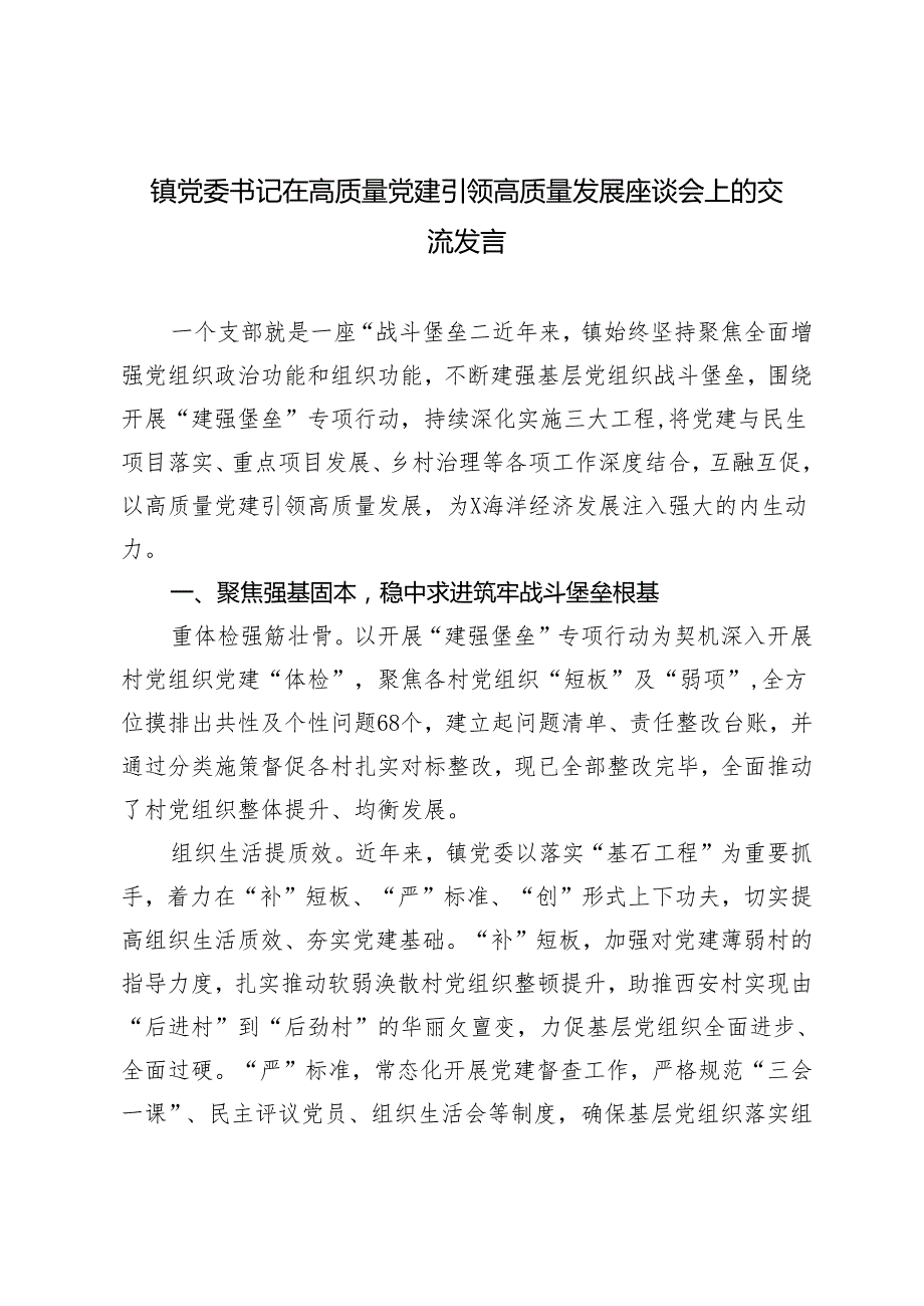 2024年镇党委书记在高质量党建引领高质量发展座谈会上的交流发言.docx_第1页