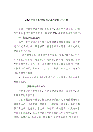 2024年机关单位意识形态工作计划工作方案(精选八篇).docx