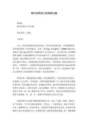 银行优秀员工发言稿七篇.docx