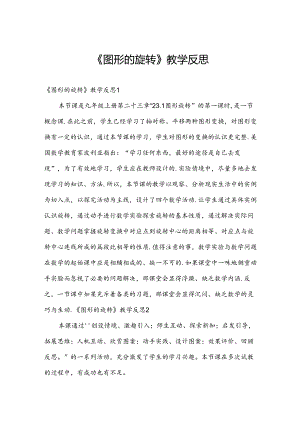 《图形的旋转》教学反思.docx