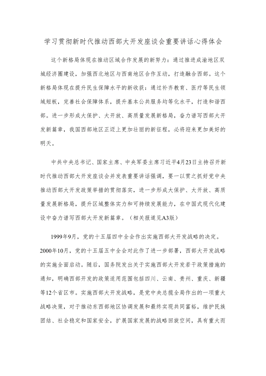 学习贯彻新时代推动西部大开发座谈会重要讲话心得体会.docx_第1页