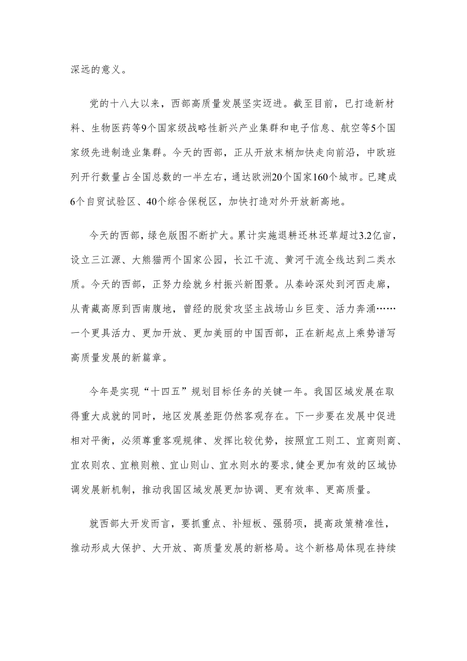 学习贯彻新时代推动西部大开发座谈会重要讲话心得体会.docx_第2页