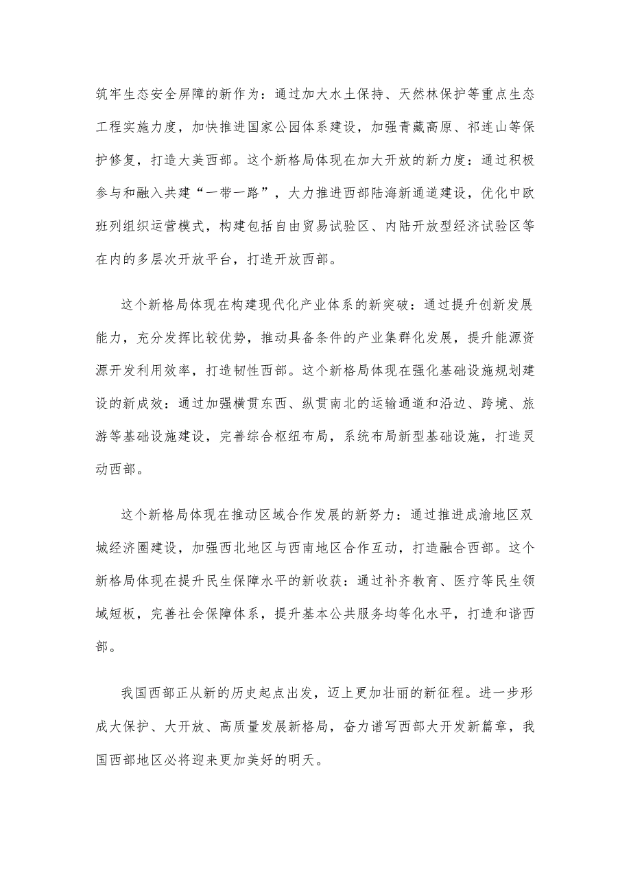 学习贯彻新时代推动西部大开发座谈会重要讲话心得体会.docx_第3页