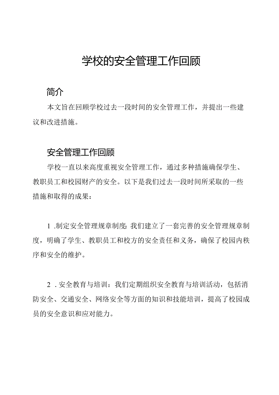 学校的安全管理工作回顾.docx_第1页