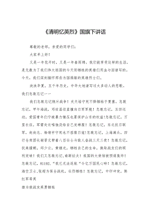 《清明忆英烈》等清明节国旗下讲话系列范文19篇.docx