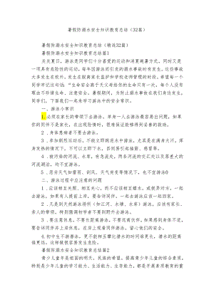 暑假防溺水安全知识教育总结（32篇）.docx