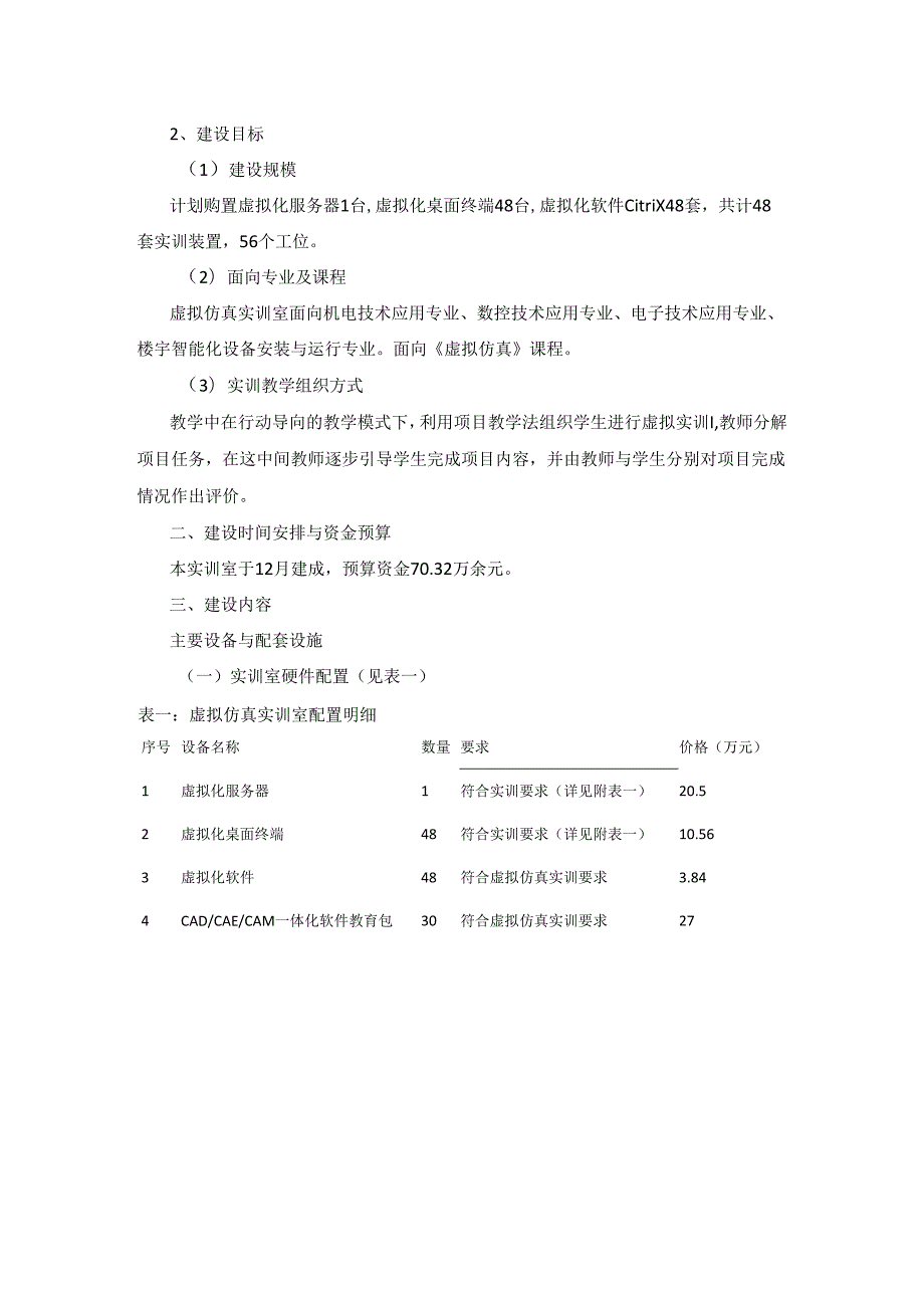 加强虚拟仿真实训基础设施建设+虚拟仿真实训室建设方案.docx_第3页