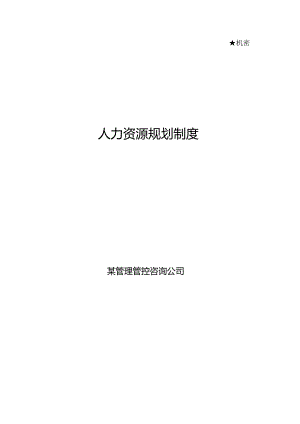 X管理咨询企业人力资源规划制度DOC30页).docx