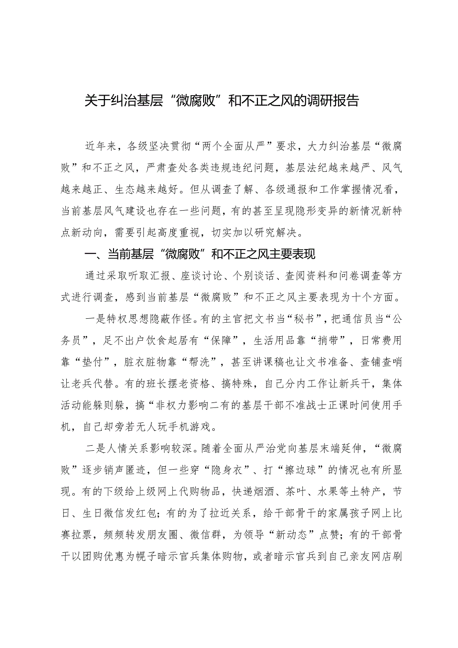 2024年关于纠治基层“微腐败”和不正之风的调研报告.docx_第1页