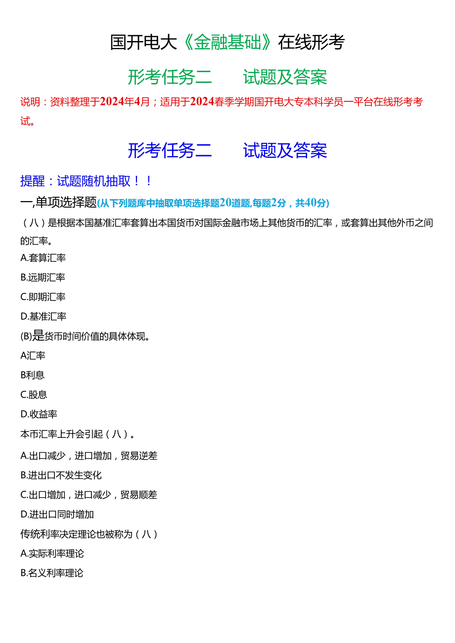 2024春期国开电大专本科《金融基础》在线形考(形考任务二)试题及答案.docx_第1页