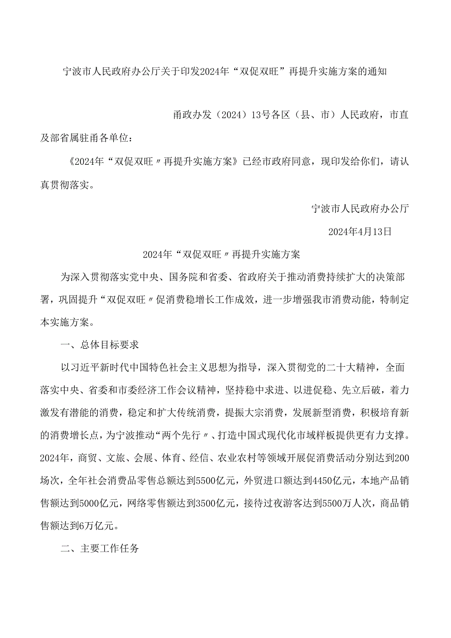 宁波市人民政府办公厅关于印发2024年“双促双旺”再提升实施方案的通知.docx_第1页