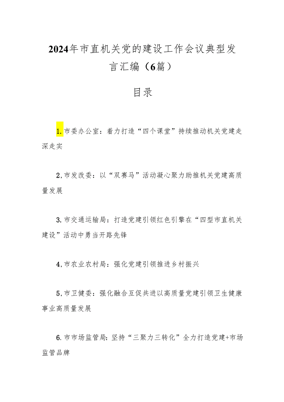 （6篇）2024年市直机关党的建设工作会议典型发言汇编.docx_第1页