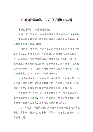 《向校园霸凌说“不”》等预防校园欺凌系列国旗下讲话范文20篇.docx