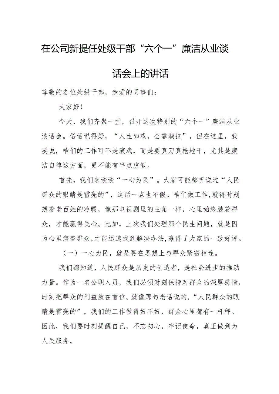 在公司新提任处级干部“六个一”廉洁从业谈话会上的讲话.docx_第1页