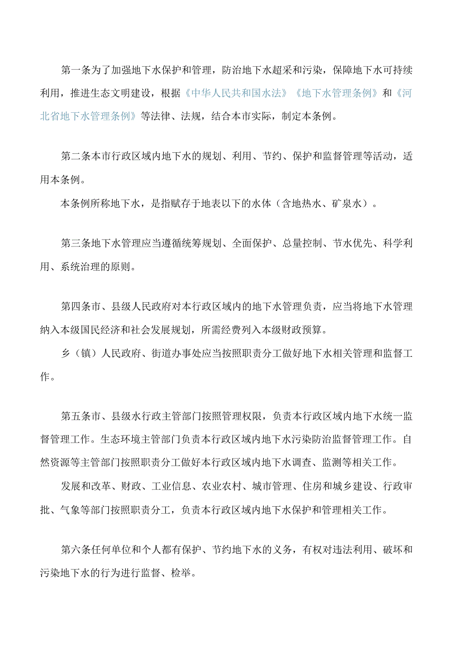 沧州市地下水管理条例.docx_第2页