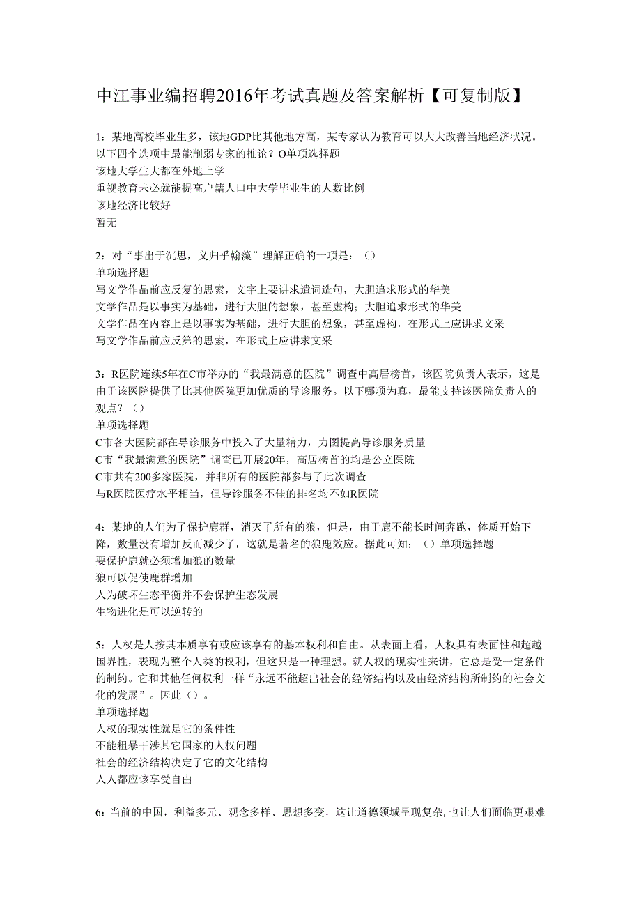 中江事业编招聘2016年考试真题及答案解析【可复制版】.docx_第1页