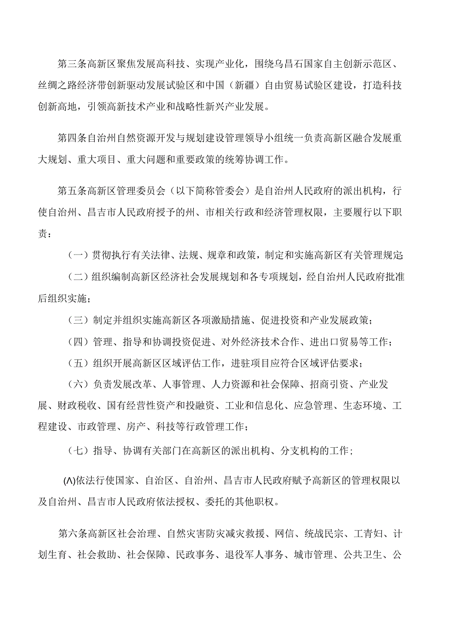 昌吉高新技术产业开发区管理条例(2024修订).docx_第2页