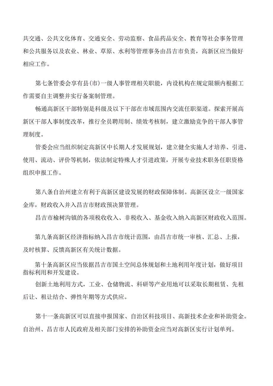 昌吉高新技术产业开发区管理条例(2024修订).docx_第3页