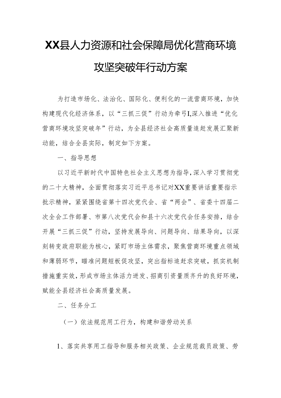 XX县人力资源和社会保障局优化营商环境攻坚突破年行动方案.docx_第1页