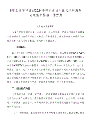 8篇汇编学习贯彻2024年群众身边不正之风和腐败问题集中整治工作方案.docx