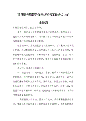 某县税务局领导在年终税务工作会议上的主持词.docx