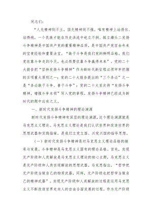 党课讲稿：发扬斗争精神 提高斗争本领.docx