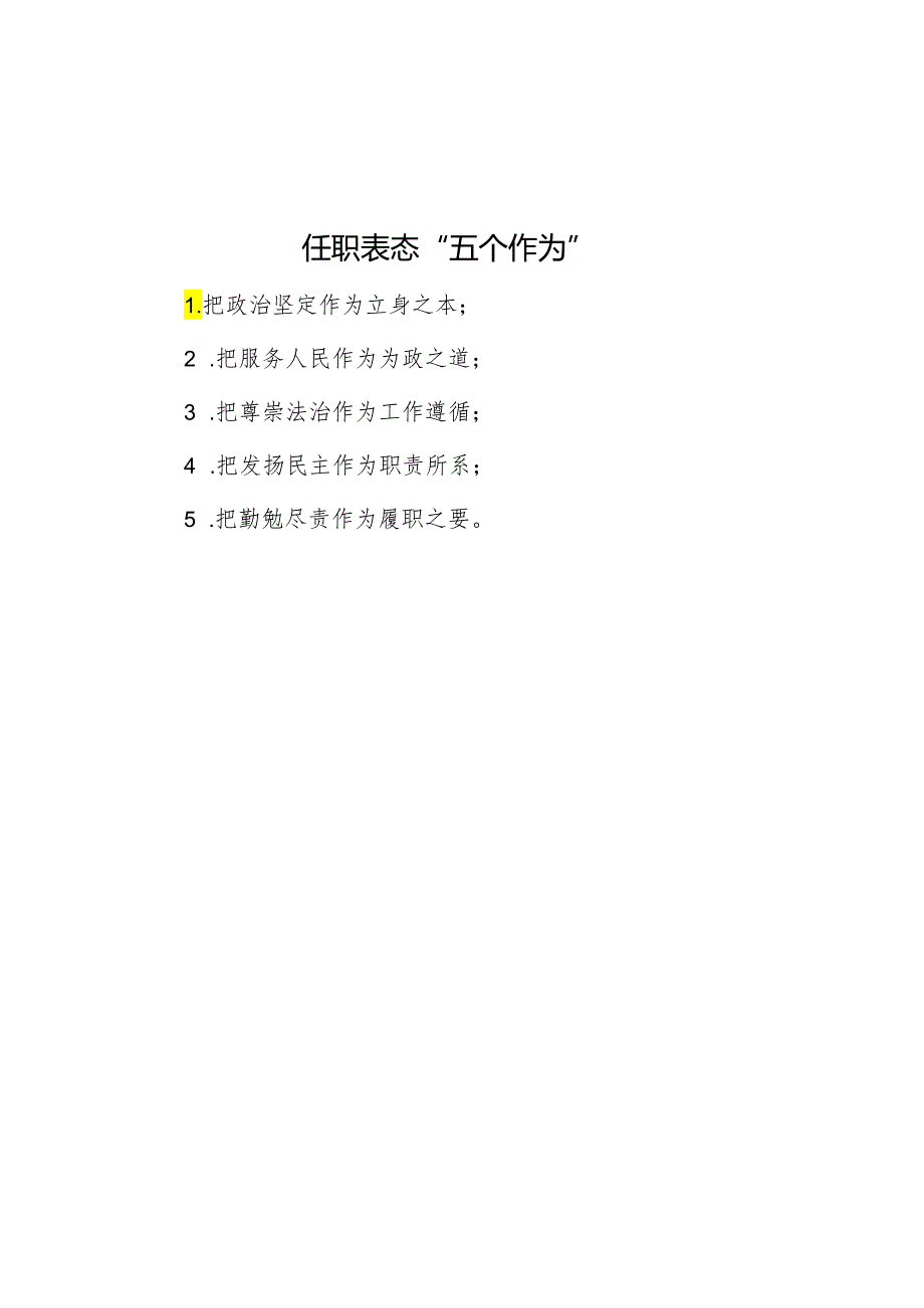 任职表态“五个作为”.docx_第1页